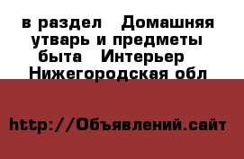  в раздел : Домашняя утварь и предметы быта » Интерьер . Нижегородская обл.